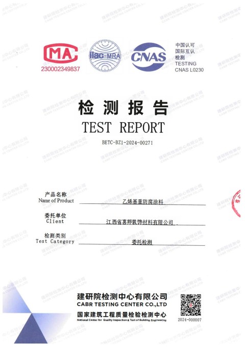 谷城防腐公司乙烯基重防腐涂料通过国家建筑工程质量检验检测中心检测