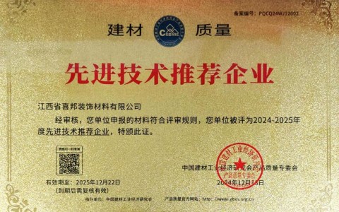 谷城喜邦地坪公司荣获《建材质量-先进技术推荐企业》称号