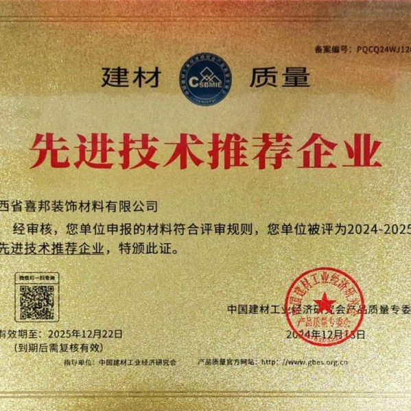 谷城喜邦地坪公司荣获《建材质量-先进技术推荐企业》称号