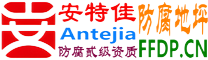 耐固®谷城防腐地坪